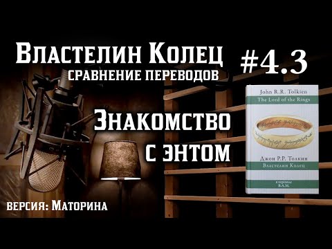 4.3 Знакомство с энтом | Сравнение переводов Властелина Колец