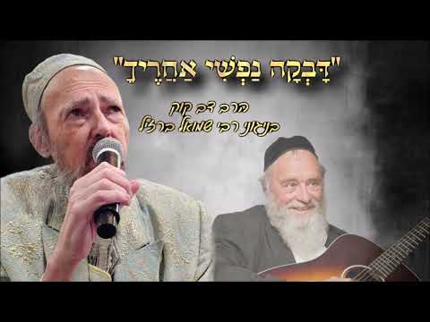 דבקה נפשי אחריך - שירי קודש - הרב דב קוק
