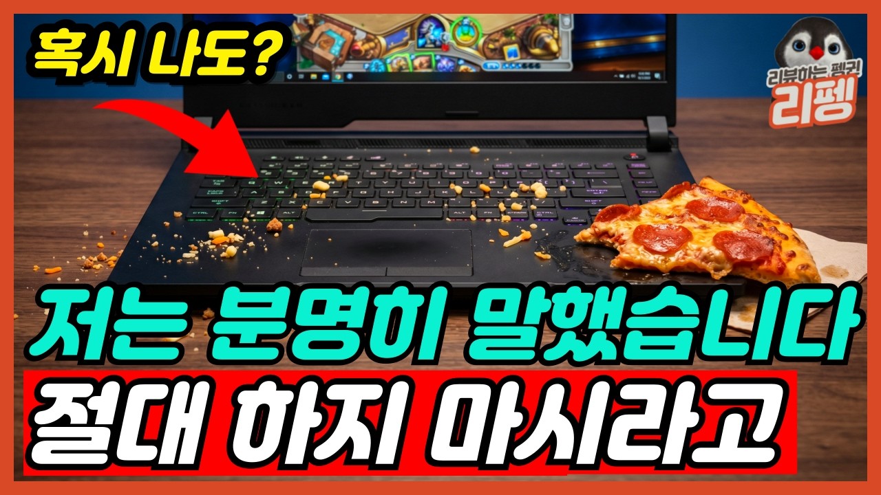 "이딴 식으로 쓸거면 당장 버리세요" 컴퓨터 망치는 실수 15가지 노트북 제발 버리지 마세요