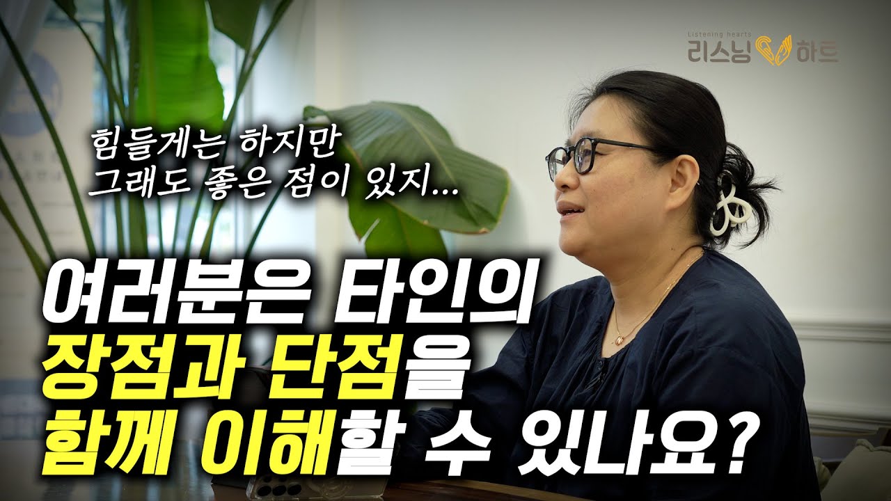 여러분은 타인의 장점과 단점을 함께 이해할 수 있나요?