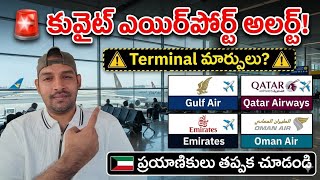 🚨 Kuwait Airport Alert! Gulf Air, Qatar Airways, Emirates & Oman Air Terminal Changes?