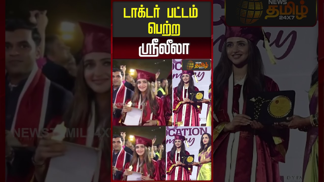 டாக்டர் பட்டம் பெற்ற ஸ்ரீலீலா.. | Actress Sreeleela | Doctor | Cinema Actress To Doctor