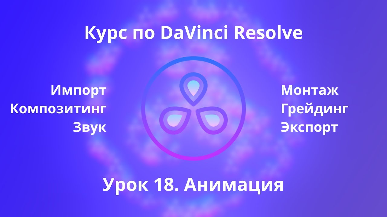 Краткий курс по Davinci Resolve. Fusion. Анимация  |  Урок 18  |