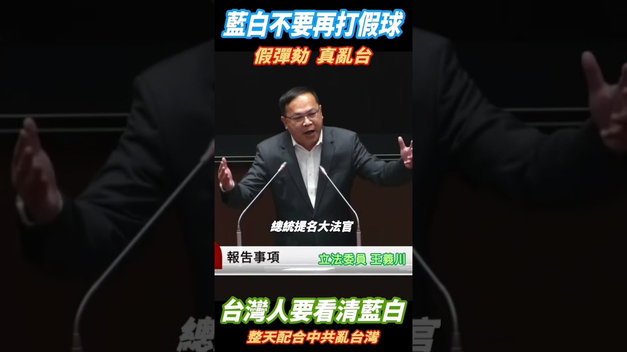 [阿川在國會] 藍白不要再打假球！一天到晚只想亂台！讓川哥來破解給大家知道他們在想什麼！#王義川 #台灣 #憨川去兜位 縮圖