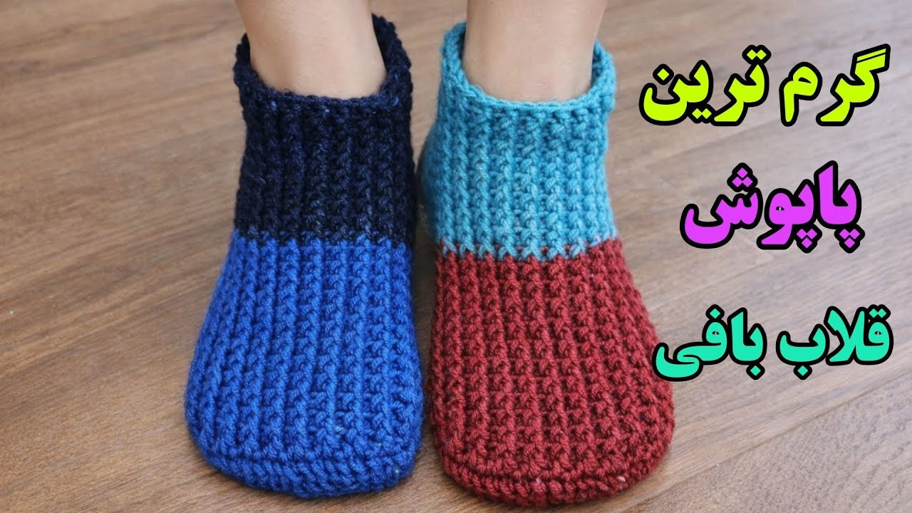 آموزش پاپوش قلاب بافی/گرم ترین پاپوش قلاب بافی که می تونی ببافی