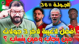 نصائح الجولة الـ 36 من فانتازي الدوري الانجليزي - أخر جولات الموسم