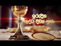 SUNDAY MASS - SINHALA (ඉරුදින දිව්‍ය පූජා යාගය) - 02 06 2024