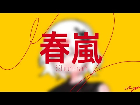 [PV] 자캐로 春嵐(춘람)