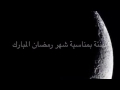 هاذا التصميم بمناسبة قرب شهر رمضان المبارك 