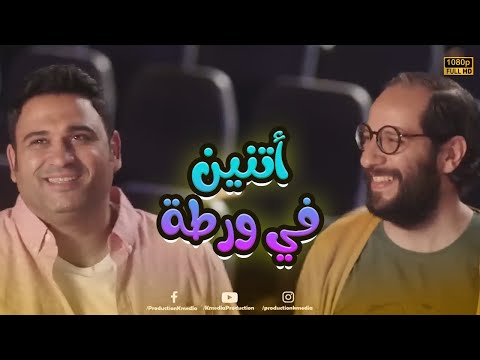 شاهد الفيلم الكوميدي أتنين في ورطة بطولة أكرم حسني وأحمد آمين