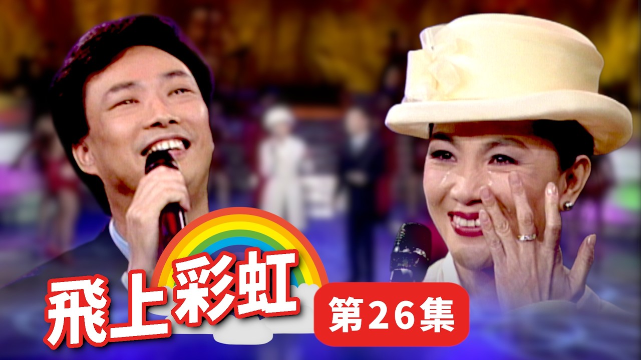 飛上彩虹】第26 集鳳飛飛費玉清最後一集連唱金曲- YouTube