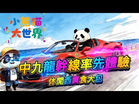 Ep18【小熊貓大世界 PANDA at Big World】|中九龍幹線一路狂飆!深水埗→油麻地→九龍灣→將軍澳→西貢全記海鮮食大包!|#中九龍幹線 #西貢海鮮 #全記大包 #香港美食地圖