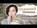 Осенний макияж + фавориты лета 2017