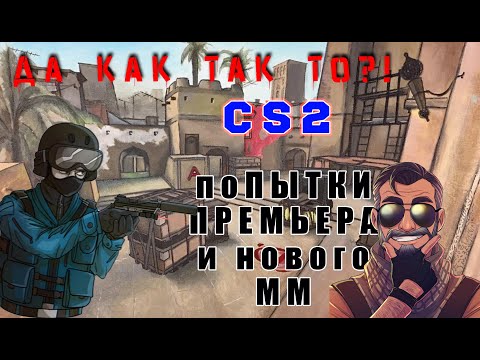 Видео: ДА КАК ТАК ТО?! ФАН СТРИМ (CS2)