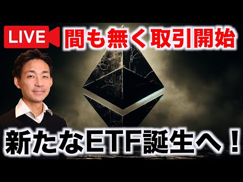【時間間違えて出直します】イーサリアムETF取引開始！仮想通貨の新たな時代！