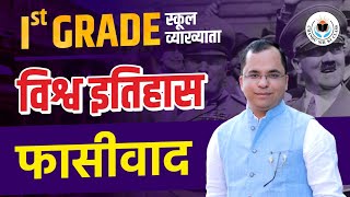 Ist Grade / PGT History || विश्व इतिहास || इटली में फासीवाद || App से Live || PYQ-MCQ