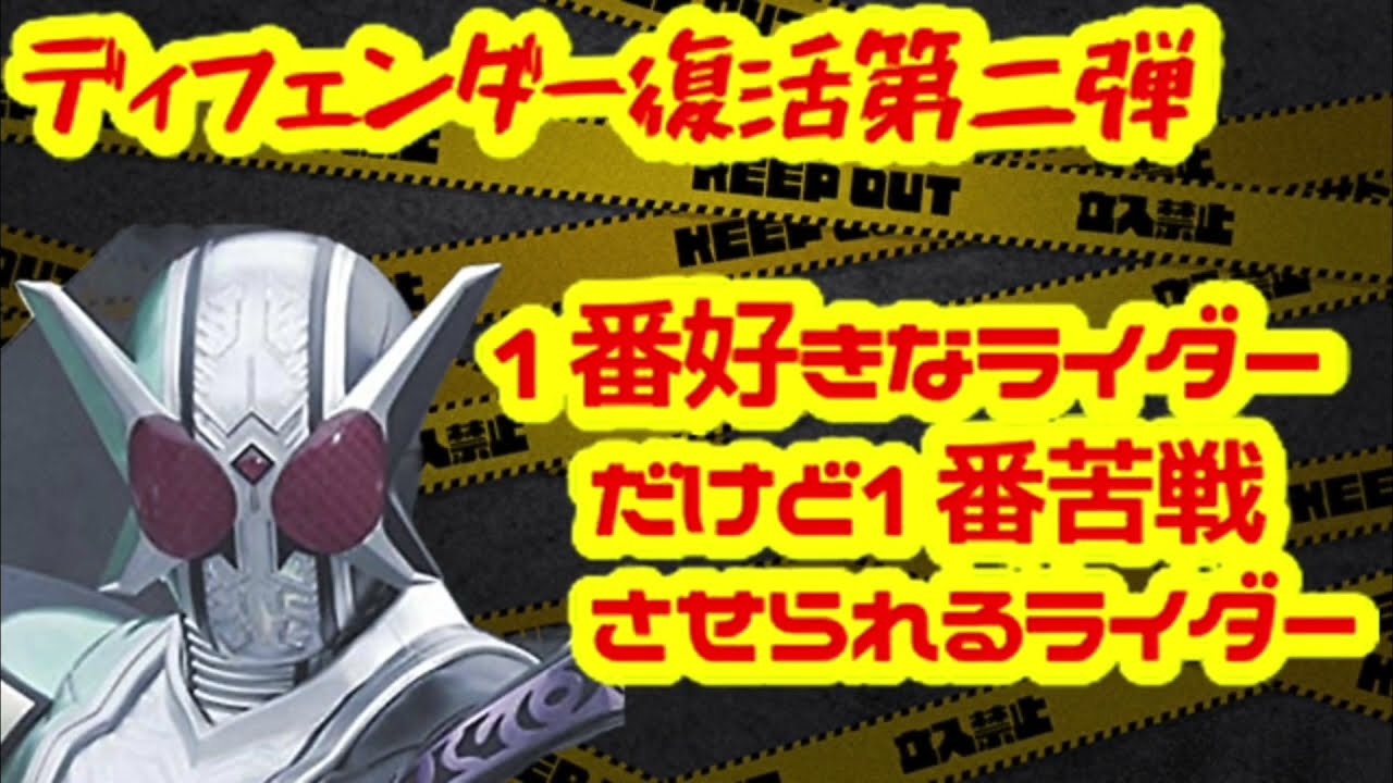 ディフェンダー復活第二弾　1番好きなライダーだけど1番苦戦させられるライダー I like it the best, but it makes me struggle the most.
