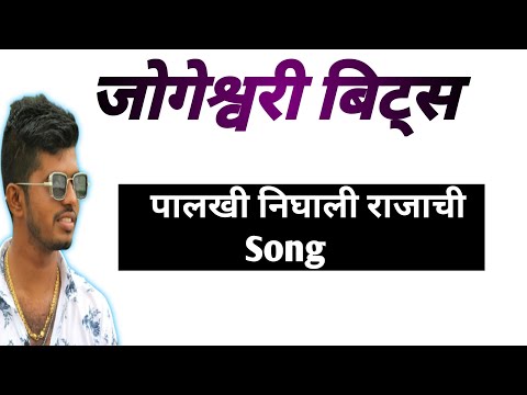 पालखी निघाली राजाची🎶Song Jogeshwari beats @jogeshwaribeats9944 @rravichaa #मालवण #सिंधुदूर्ग