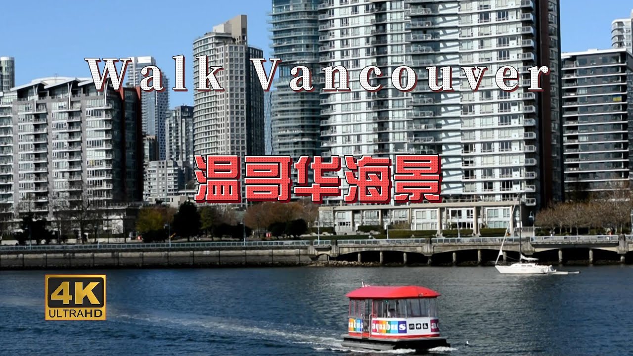 [4K] Walk Through  False Creek South , Vancouver ,  BC , Canada