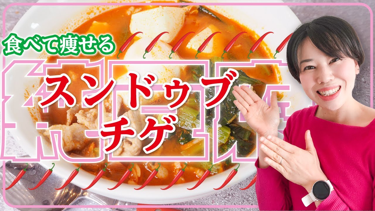 食べて痩せる！スンドゥブ・チゲ（純豆腐チゲ） | 食べて痩せる健康レシピ