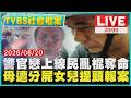 【LIVE‧TVBS社會檔案】女兒提母頭顱報案"殺妻分屍" 警官戀線民"情財糾葛亂棍奪兩命"