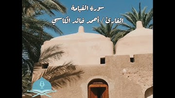 صلاة الفجر ١٦ شعبان ١٤٤٢هـ  سورة القيامة القارئ / أحمد خالد الكاسبي