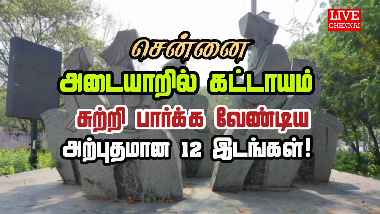 12 Amazing visiting places in Adyar of chennai | Live Chennai