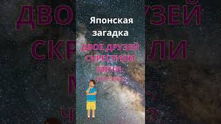 Японская загадка #загадка #умныемысли #fyp