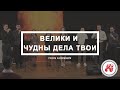 Велики и чудны дела Твои | FECG Aldingen