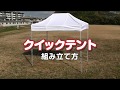 簡単に設置の出来るMrクイックテントの組み立て方