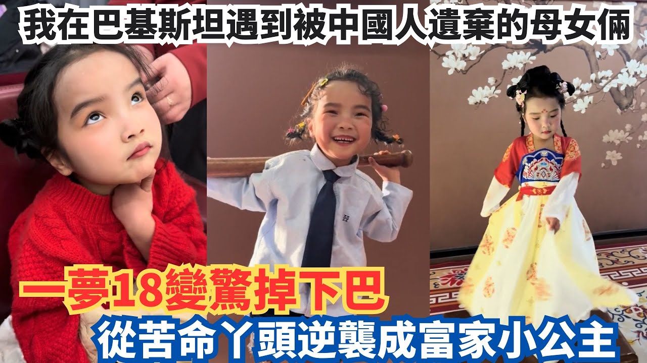 В Пакистане я встретила мать и дочь, брошенных китайцами. Их преображение было поразительным: из ...