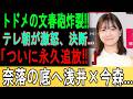 【芸能界激震】ついにトドメの文春砲が大炸裂！『浅井×今森の永久追放』を公式決定し奈落の底へ突き落とされた不都合すぎる全内幕ｗｗ