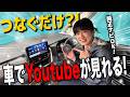 【神アイテム】USBに挿すだけ?!純正ナビでYouTube、Netflixが見れる!車内エンタメ化デバイス【オットキャスト】