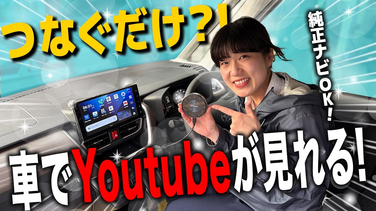 【神アイテム】USBに挿すだけ?!純正ナビでYouTube、Netflixが見れる!車内エンタメ化デバイス【オットキャスト】