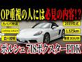 【装備重視の方は必見！】鋭く迫力のある718ボクスターPDKがカババに登場！