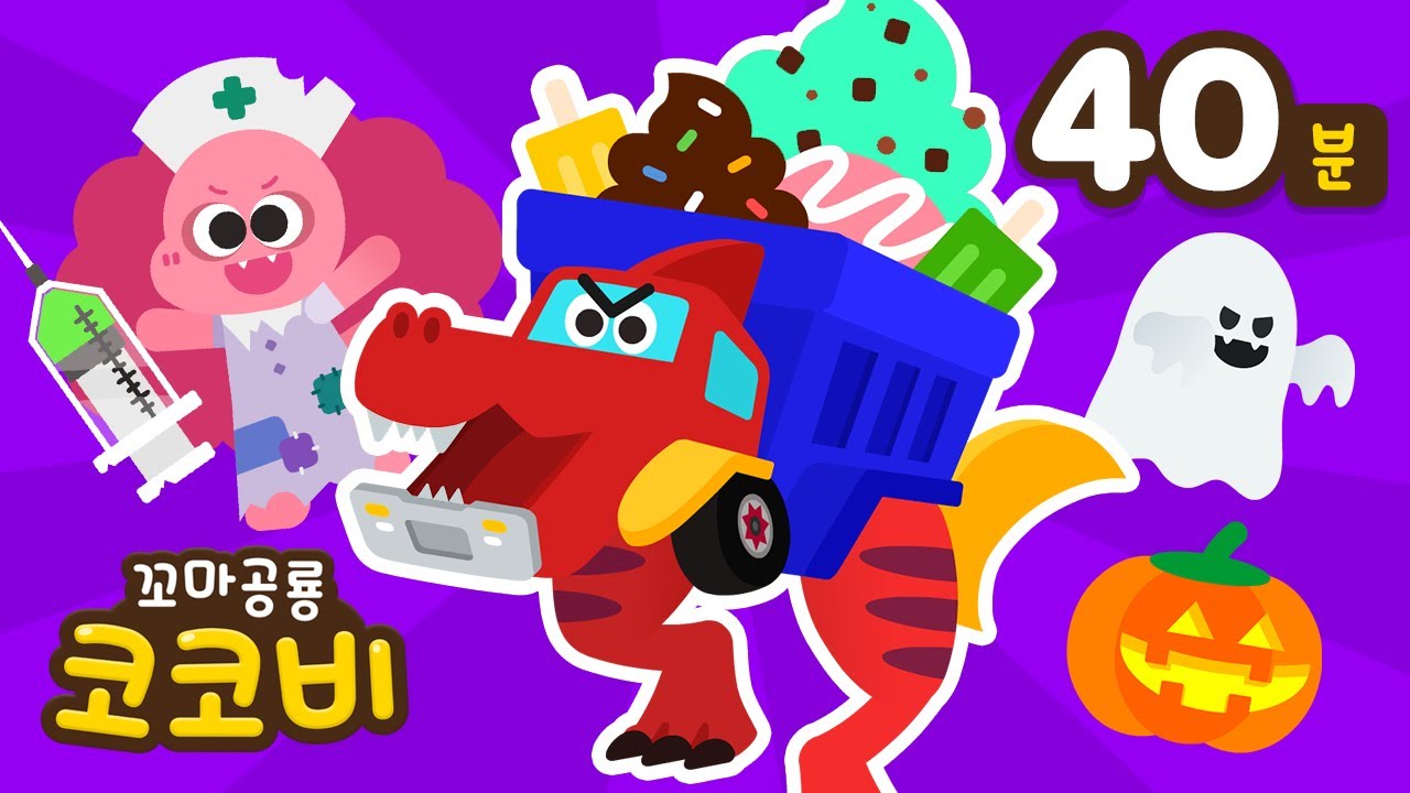 몬스터 동요 모음집🦖티라노 실험실, 좀비 의사 | 어린이 인기 동요 | Monster Song for Kids | 꼬마공룡 코코비