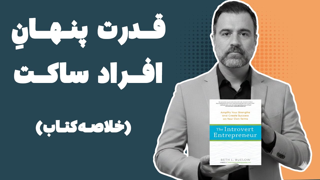 چرا درون‌گراها در کارآفرینی موفق‌تر هستن | خلاصه کتاب The Introvert Entrepreneur