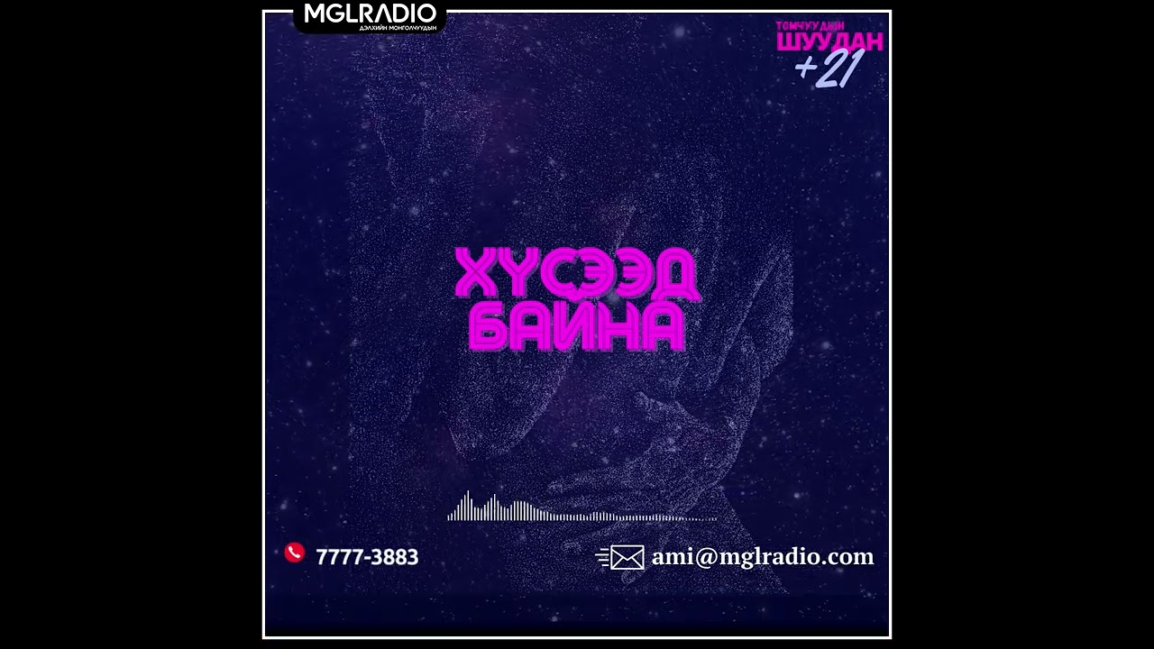 Томчуудын шуудан | 2025-04-23 | Хүсээд байна