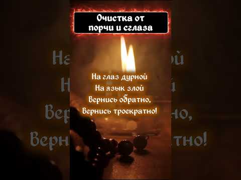 Снятие Порчи И Сглаза Чистка От Любого Зла За 30 Секунд Просто Смотри