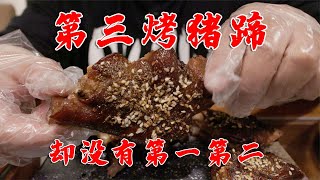京城排名第三的烤猪蹄，但是没有人知道第一和第二是谁