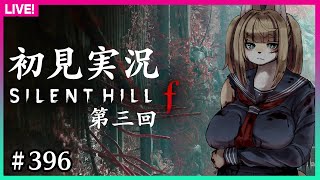【#396】第三回・ネタバレ厳禁!少しずつ秘密が分かってきた…!【サイレントヒルf】