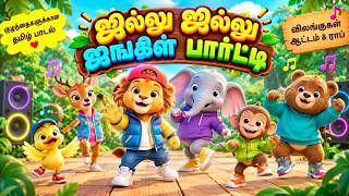 Jillu Jillu Jungle Party 🐒🦁 | Tamil Rhymes for Children | Hip-Hop &amp; Rap