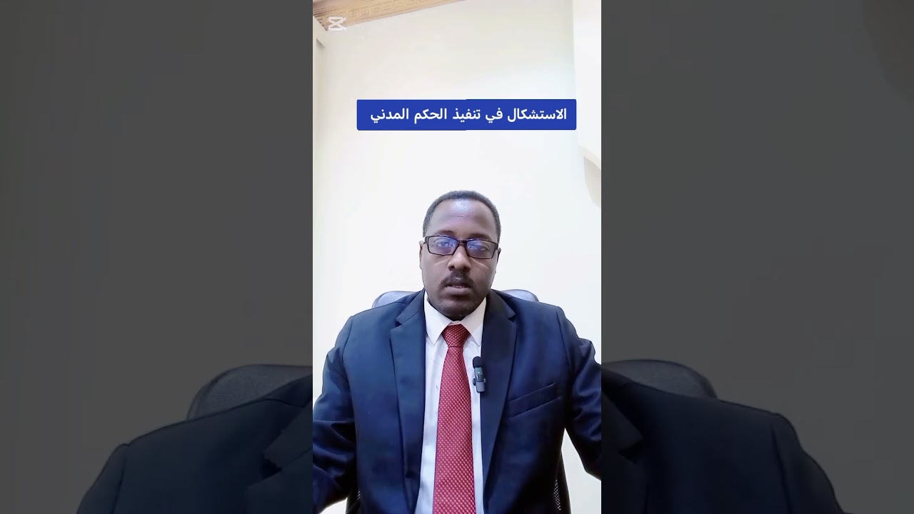 الاستشكال في تنفيذ الحكم المدني