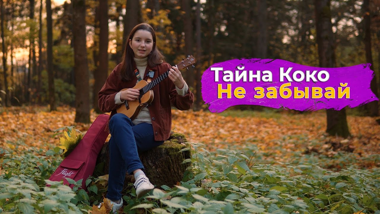 Тайна Коко песня не забывай. Aminasongs. Тайна Коко песня не забывай текст. Тайна Коко песня безумца табы гитара.