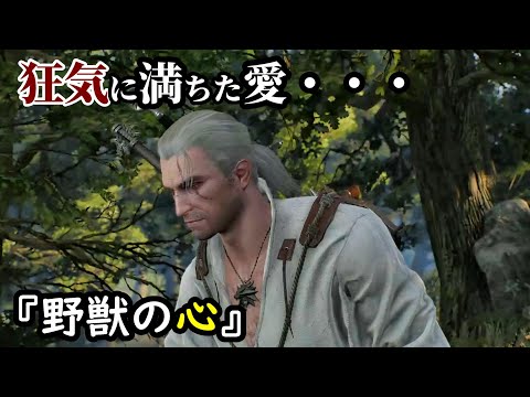 ウィッチャー3：愛のためなら家族をも犠牲にする【サイドストーリー字幕付◆デスマーチ】