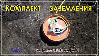 видео: Установка СТЕРЖНЕВОГО КОМПЛЕКТА ЗАЗЕМЛЕНИЯ. Электрика в сарае 2 часть. картинка: Установка СТЕРЖНЕВОГО КОМПЛЕКТА ЗАЗЕМЛЕНИЯ. Электрика в сарае 2 часть.