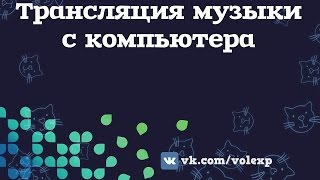 Трансляция музыки с компьютера screenshot 4