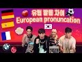 데이브 [프랑스 독일 스페인 유럽 단어 발음 차이] French, German, Spanish pronunciation differences