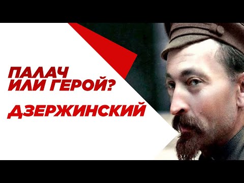 Феликс Дзержинский палач или герой революции? ЧК, НКВД, революция и отношения с Лениным