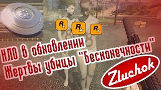 Тгч | Нло В Обновлении | Жертвы Убийцы 